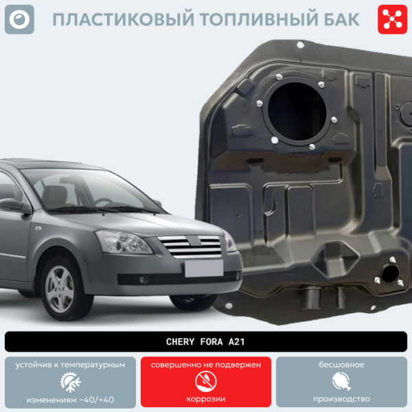 Пластиковый бензобак Chery Fora A21 (BP) -  52 л.