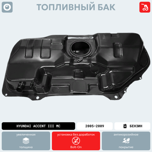 Топливный бак Hyundai Accent III MC, 2005-2010 г.в.(антикоррозия)