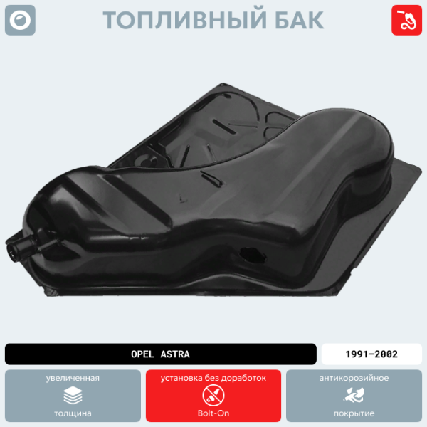 Купить Топливный бак Opel Astra Дизель, 1991-2002 г.в. (антикоррозия) Топливный бак Opel Astra Дизель, 1991-2002 г.в. (антикоррозия)