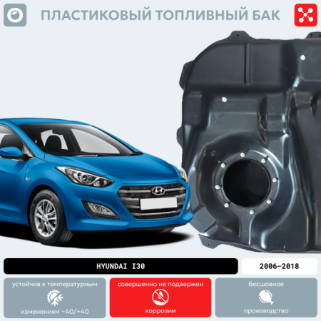 Пластиковый бензобак Hyundai i30, 2006-2018 г.в. (BP) - 53 л.