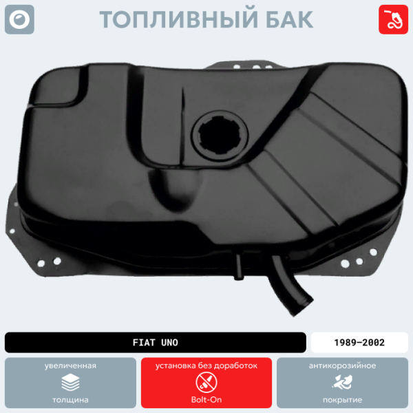 Топливный бак Fiat Uno (Карбюратор), 1989-2002 г.в. (антикоррозия)