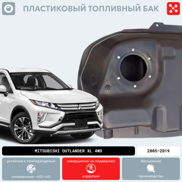 Пластиковый топливный бак Mitsubishi Outlander XL 4WD, 2005-2019 г.в. (BP) -  60 л.